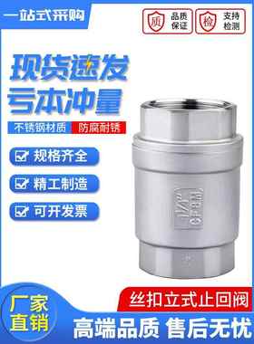H12W 201/304不锈钢立式止回阀 丝扣单向阀DN15/20/25/32/40/50