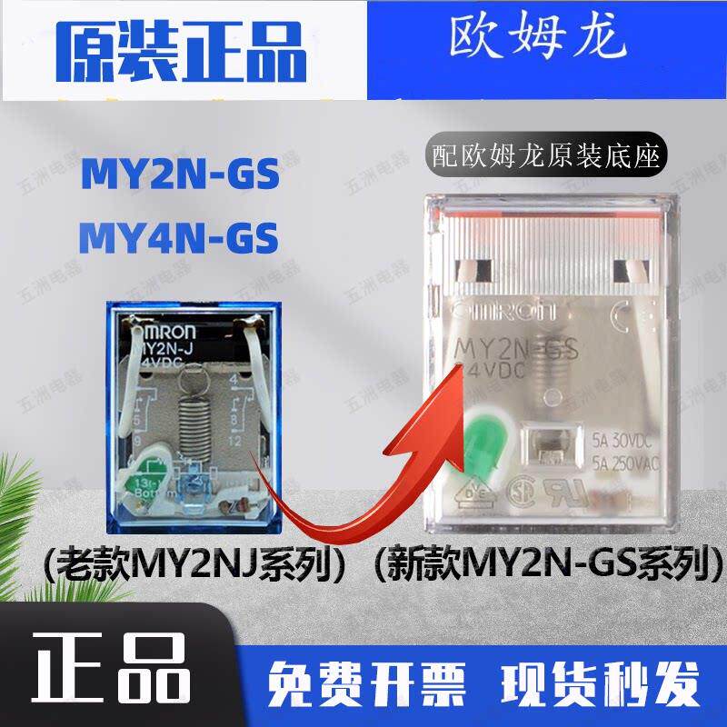 原装欧姆龙中间继电器MY2NJ MY2N-GS DC24V 8脚14脚AC220V新款MY4