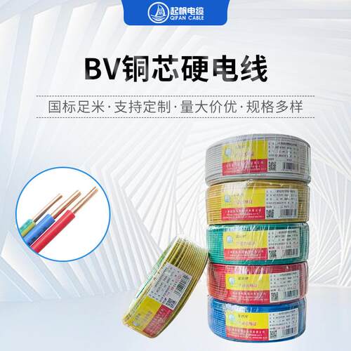 上海起帆电缆BV单芯电线 国标家装用布电线铜芯绝缘导线