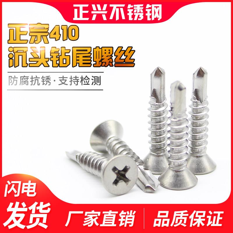 410不锈钢沉头十字钻尾螺丝/平头钻尾钉/自攻自钻钉M4.2M4.8M3.9