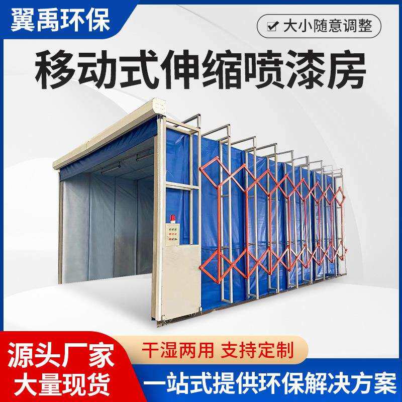 伸缩房移动式喷漆房大型环保轨道式工业无尘电动折叠喷烤漆房自动