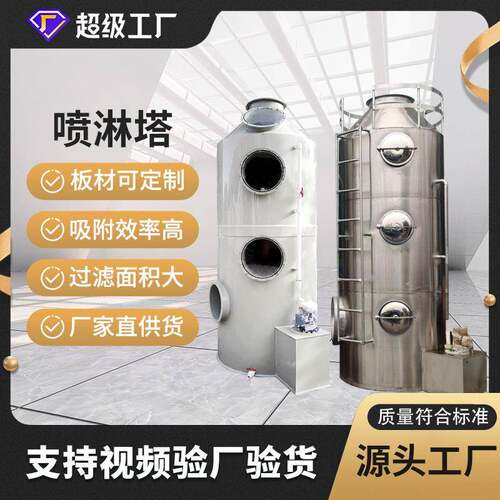 PP碳钢喷淋塔不锈钢酸雾脱硫除尘塔废气处理设备酸碱洗涤净化塔