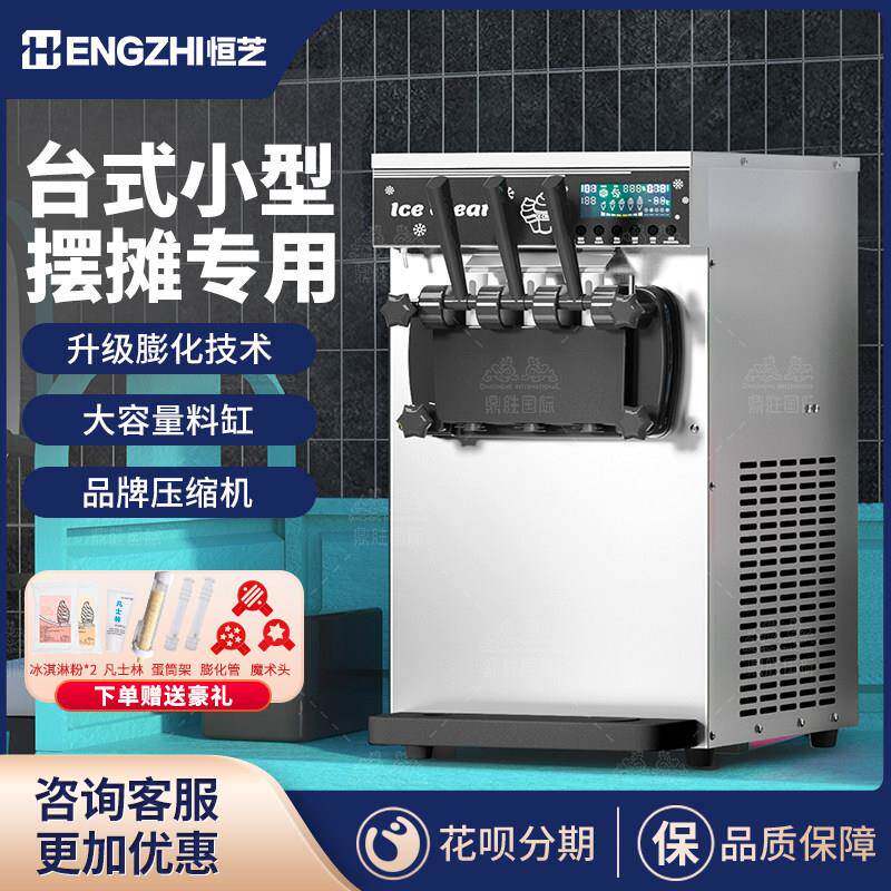 恒芝冰淇淋机商用摆摊全自动小型触控屏幕智能台式冰激凌机圣代冰