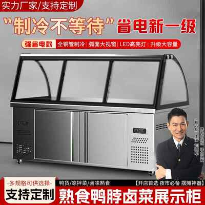 熟食展示柜商用鸭脖卤肉点菜柜双温保鲜柜超市卤肉凉菜卤菜冷藏柜