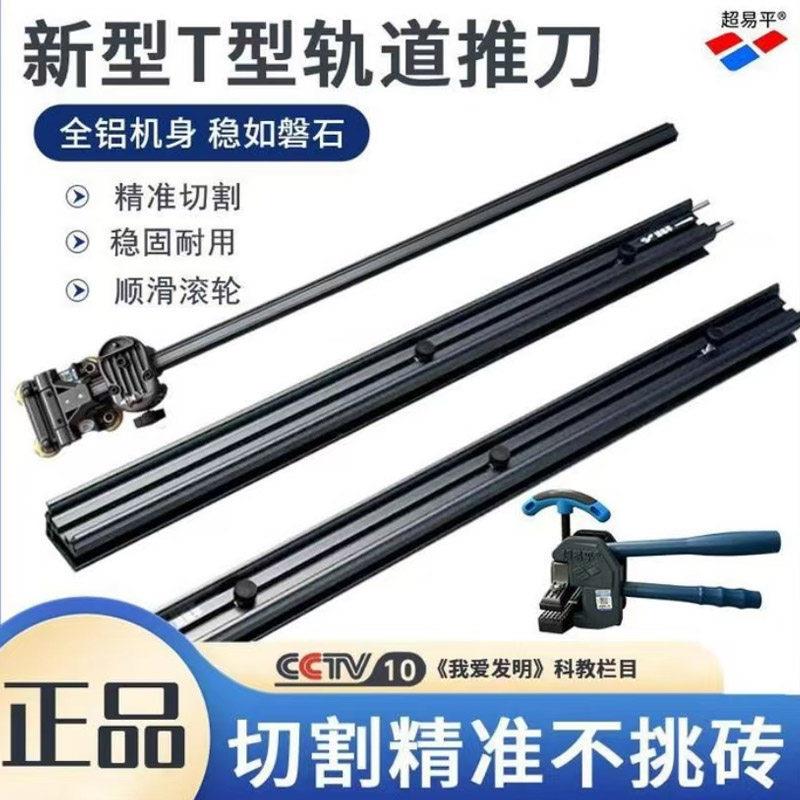 超易平瓦工新款2米T型轨道推刀手动高精度瓷砖大板切割岩板双刀轮