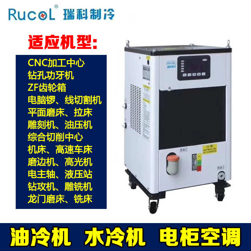 瑞科Rucol油冷机精雕机雕刻机雕铣机专用油冷机液压站主轴冷却机
