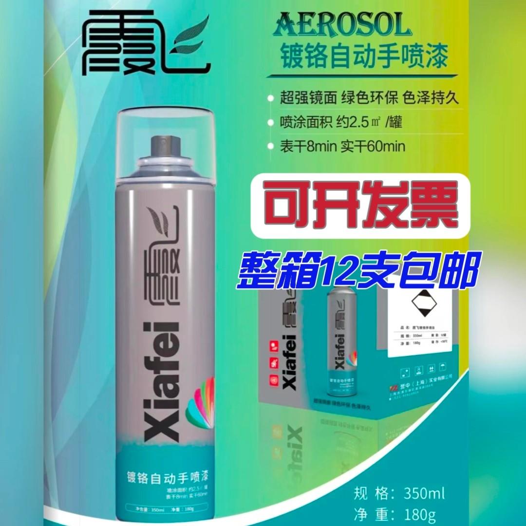 （整箱12瓶）霞飞镀铬自喷漆350ml手喷漆包邮不锈钢正品原装普票