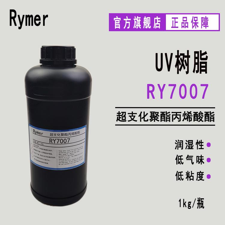 RY7007超支化聚酯丙烯酸酯 进口500g起订UV纸张光油 LED-UV光油