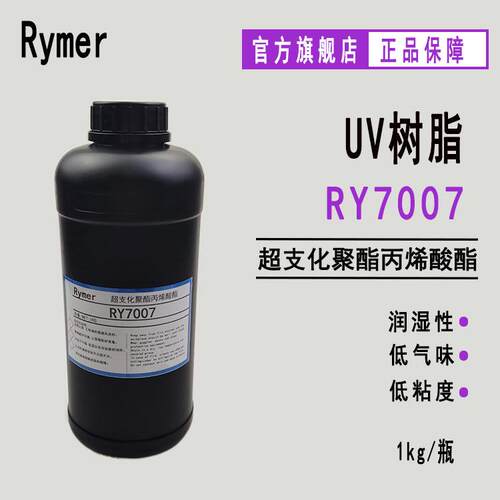 RY7007超支化聚酯丙烯酸酯 进口500g起订UV纸张光油 LED-UV光油