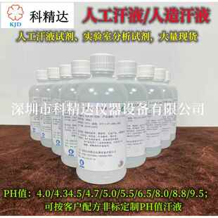 酸碱性人工汗液PH=4.7/6.5/8.8/9.5 人造汗液 汗液试剂可非标调试