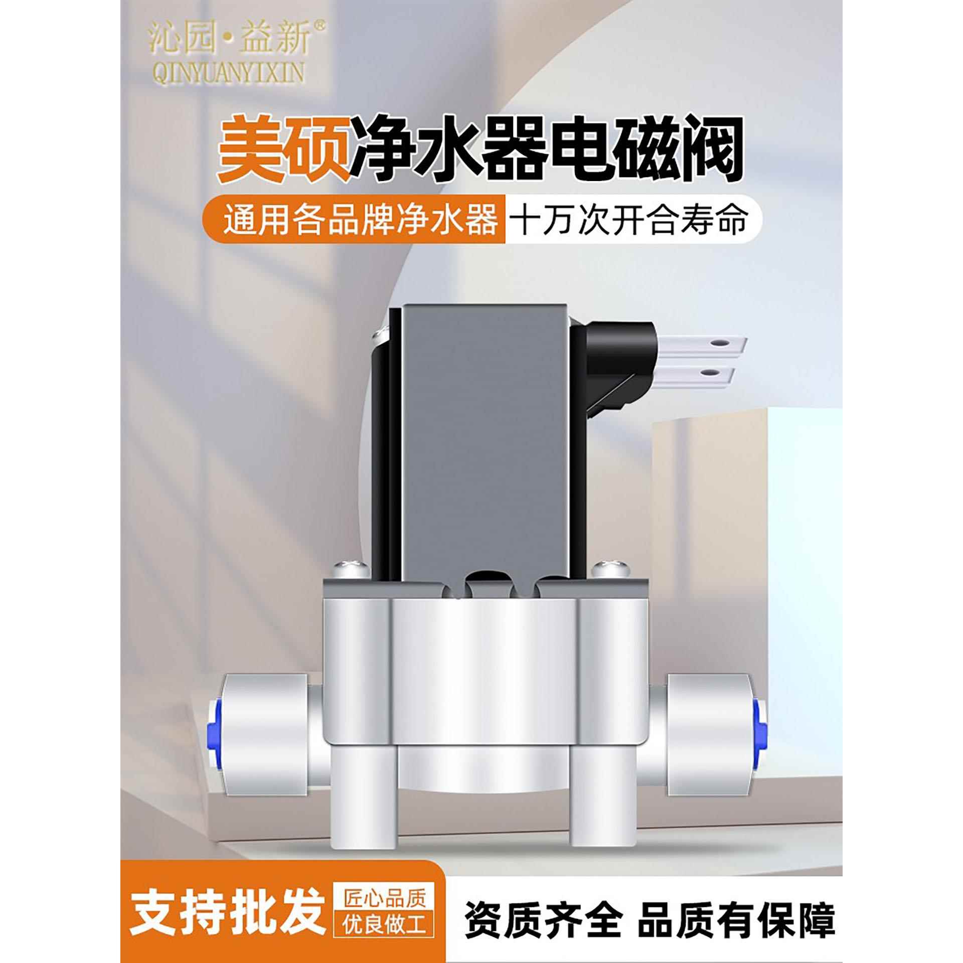 净水器电磁阀梅硕进水阀24V开关阀Ro反渗透净水器废水阀18秒冲水