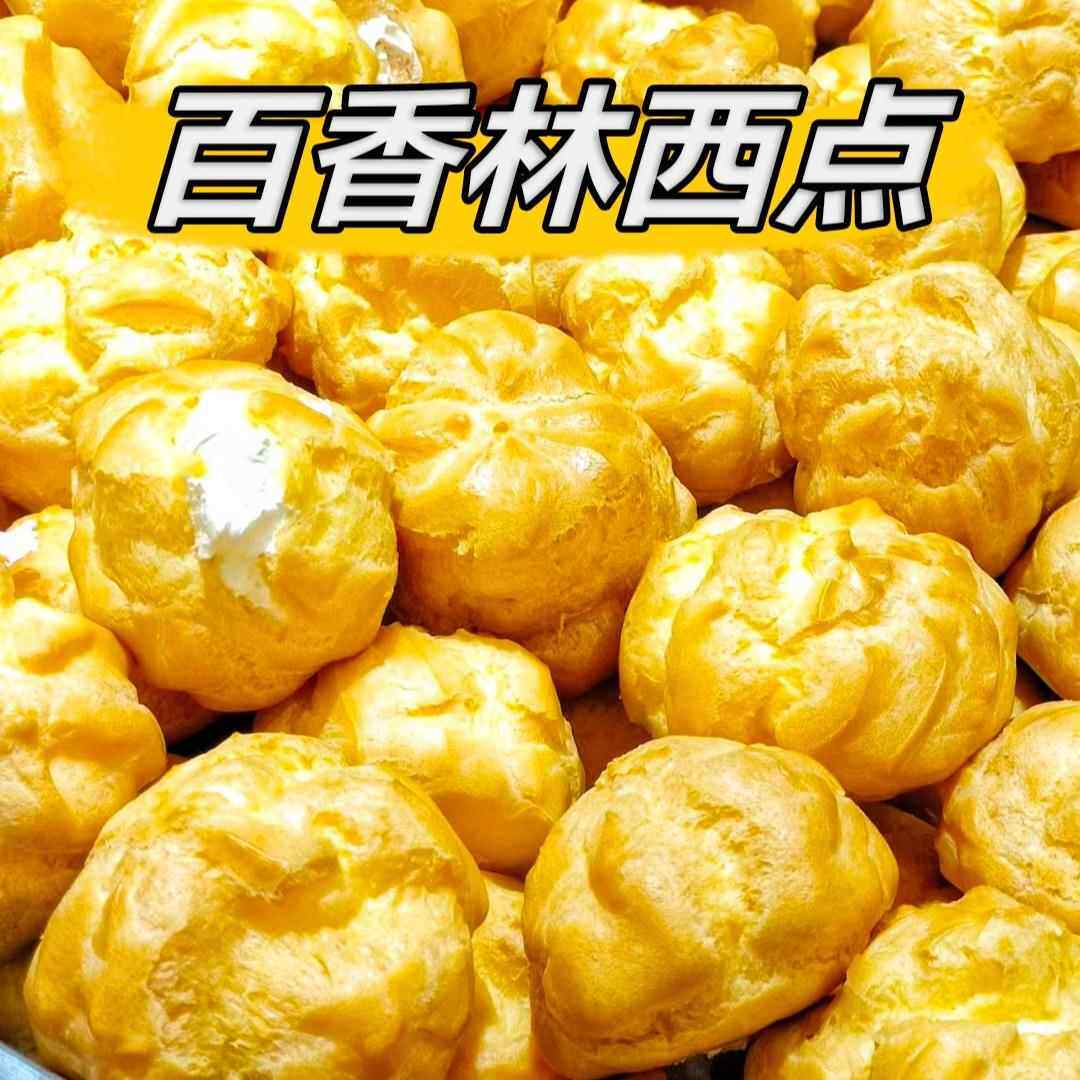 老北京百香林西点糕点心葡式蛋挞泡芙蛋糕拿破仑代购当天顺丰冷发