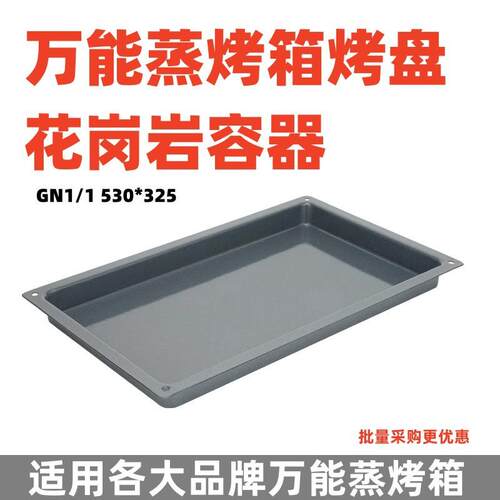 万能蒸烤箱烤盘花岗岩容器焗盘烘焙烤盘GN1/1蛋糕烤盘530*325