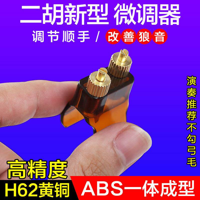 新型二胡微调专业黄铜微调器防锈不伤弦调节顺手便捷二胡乐器配件