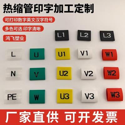 定制白色彩色印字热缩号码管线码管数字英文汉字符号打印收缩套管
