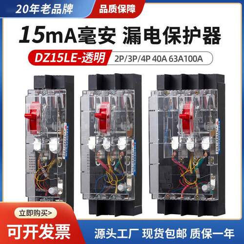 15mA毫安漏电开关DZ15LE透明漏电保护器32A40A63A100A漏保2P3P4P