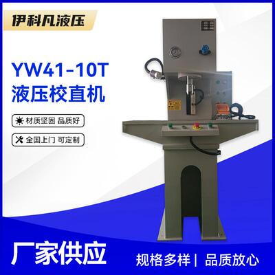 YW41-10T液压校直机10吨单臂小型液压机钢板钢材液压矫直机厂家