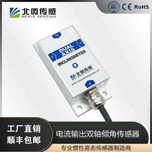北微感测 BWL328电流输出双轴倾角感测器角度感测器角度仪小型
