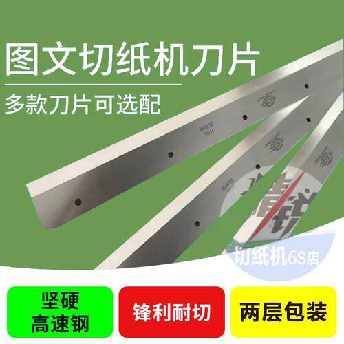 惠彩霸切纸机电动液压裁纸刀速锋钢刀片图文快印合金切刀