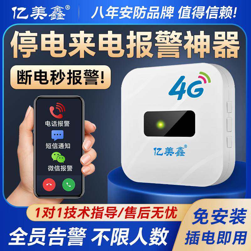 4G远程断电告警器来电警报器家用220V智能停电自动手机提醒养殖场