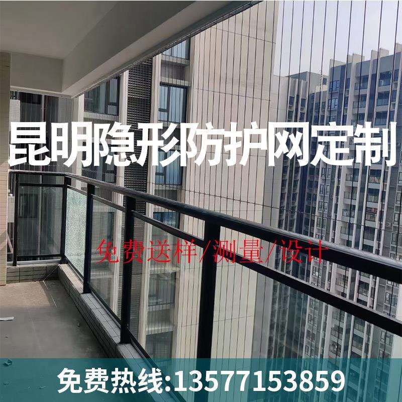 昆明隐形防护网定 做阳台防盗儿童防坠落护栏隐形钢丝防盗窗定 制