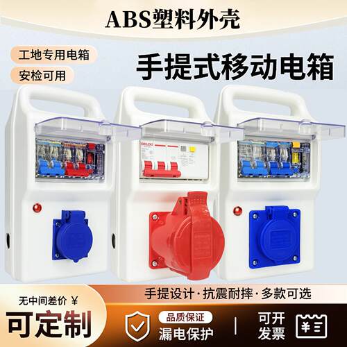 ABS手提式移动安检电箱工地专用插座IP54防水漏电保护一机一闸