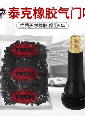 泰克橡胶气门嘴汽车小车轮胎真空胎充气嘴子铜杆气门芯气嘴TR413