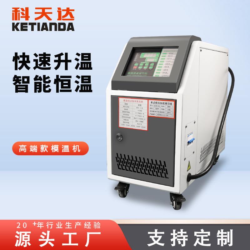 模温机模具自动恒温机制作温度控制系统温控机温控装置注塑机加温