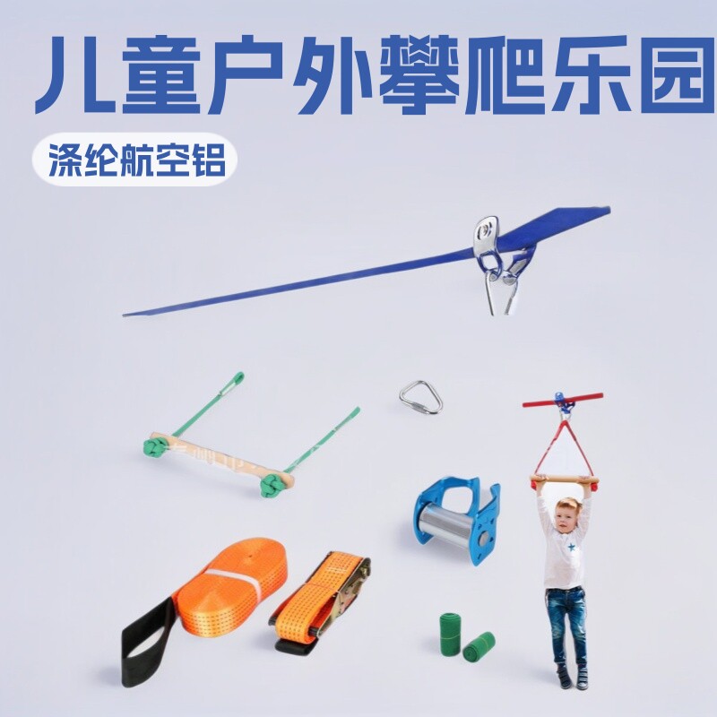 儿童户外攀爬滑轮滑索 软梯吊环猴棒滑行装置 走扁带滑动游乐