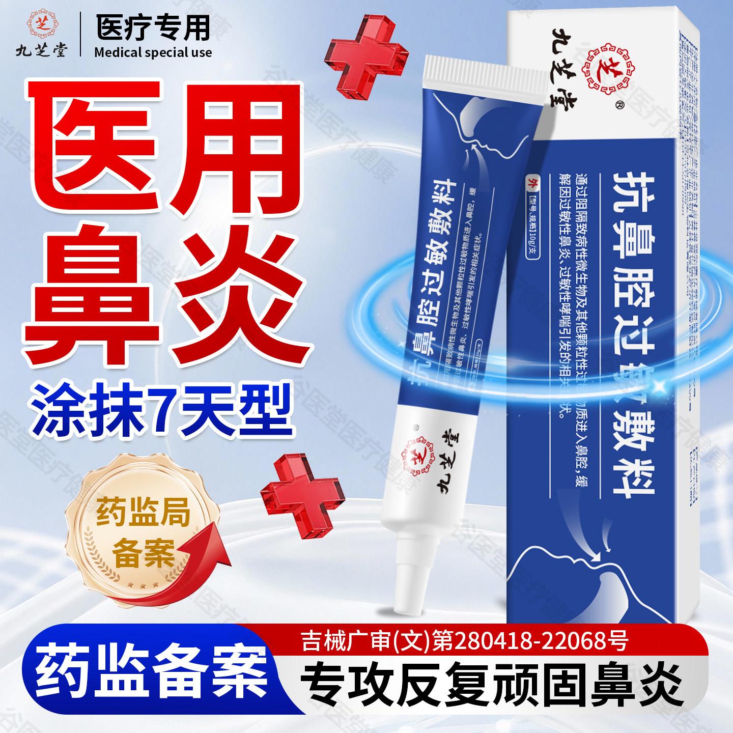 九芝堂医用抗鼻腔过敏敷料儿童成人过敏慢性鼻节炎打喷嚏季性鼻痒