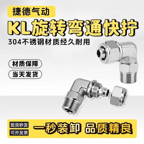 304不锈钢快拧KL8-02万向旋转快拧6-02直角弯通10-02气动锁母接头