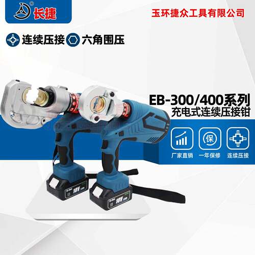 长捷电动液压钳EB-00/400连续压接数显功能充电式压线钳轻便型