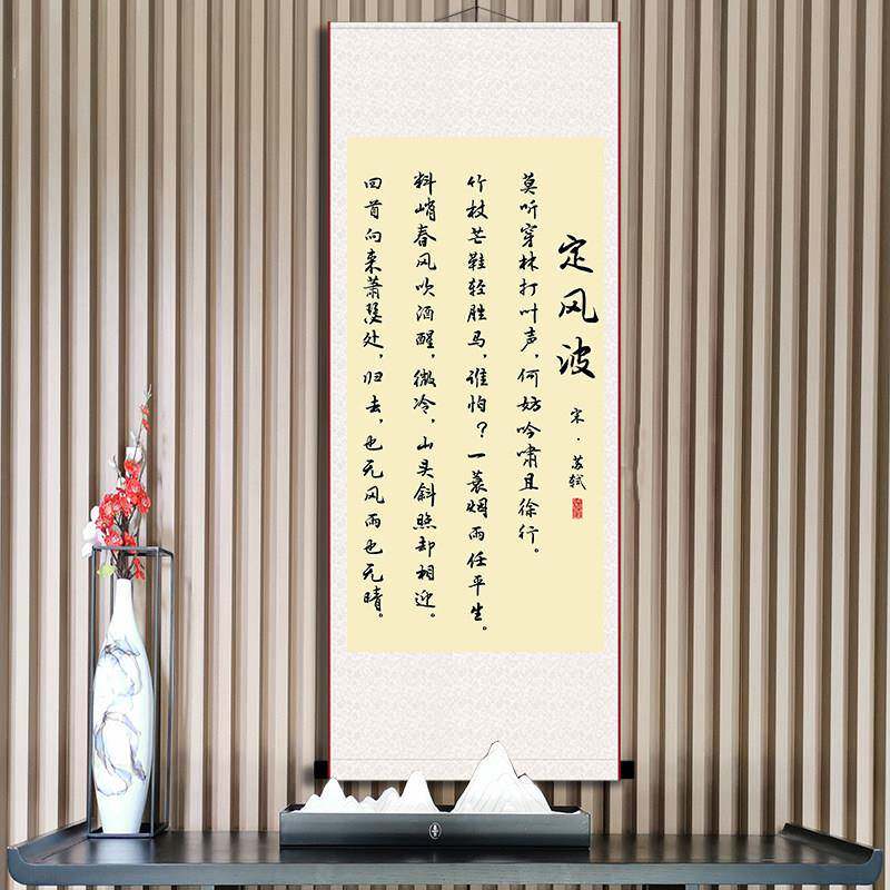 定风波书法字画 画苏轼挂画 画办公室书房座右铭励志画 画名人已
