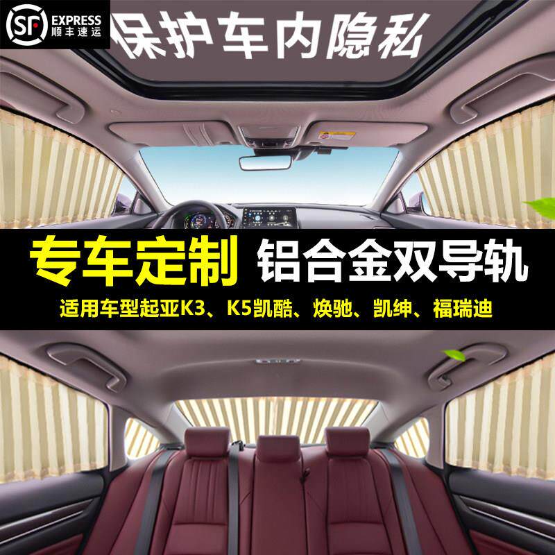 适用新老起亚Kk235福瑞迪赛拉图专车定制车载汽车窗帘遮阳隐私帘