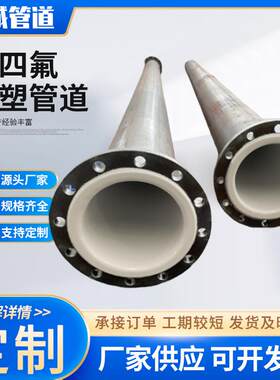 衬塑衬四氟钢管PTFE防腐管件耐腐蚀内衬钢衬塑管道复合管衬胶管道