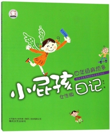 正版图书小屁孩日记(四年级麻烦多女生版)/小屁孩系列黄宇9787531351498春风文艺