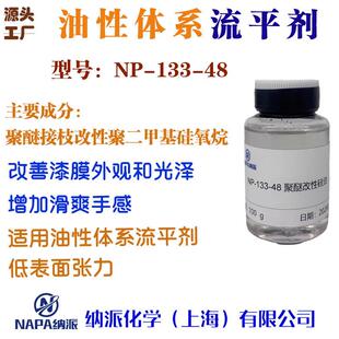 有机硅类流平剂 适用油性体系流平剂 改善外观 聚醚硅油 133-48