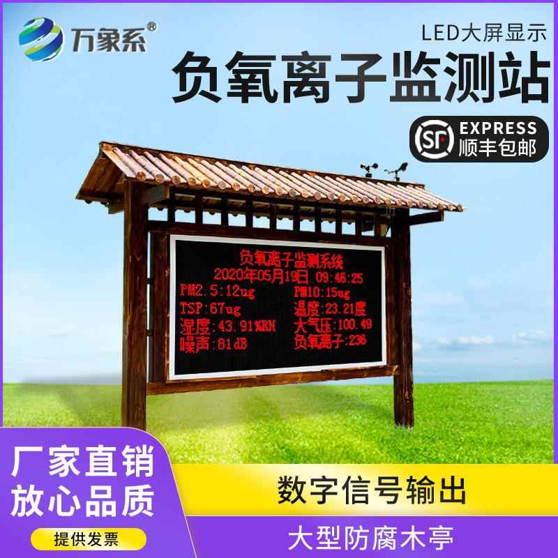 大屏智能负氧离子监测站景区生态环境系统空气质量传感器检测仪器