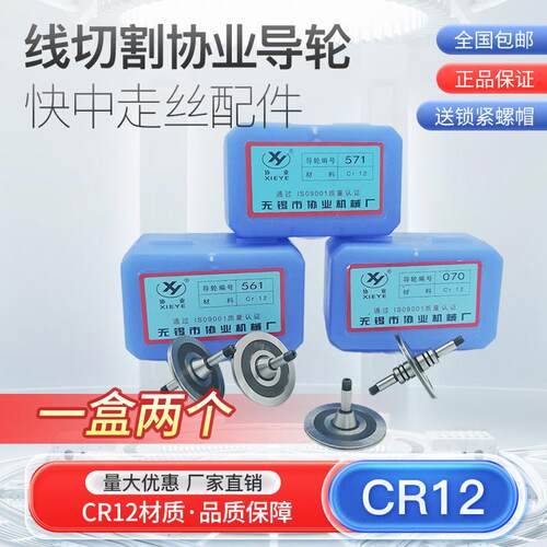 线切割专用导轮原装高精度单侧配件协业070/451/020/077导丝轮561