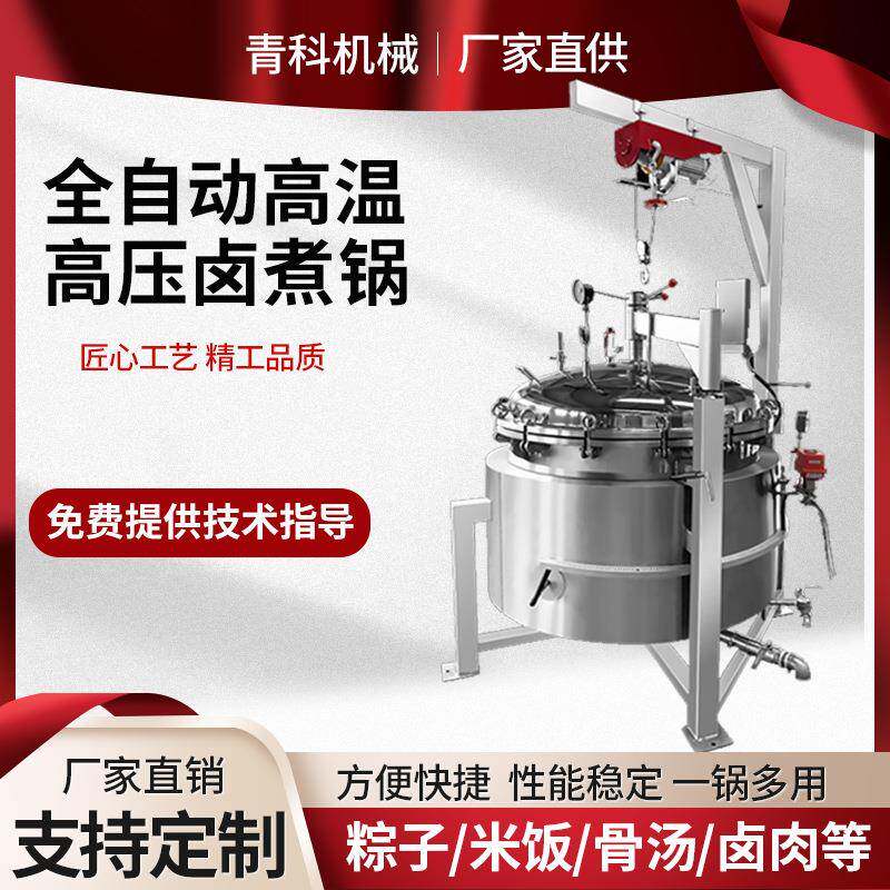 高压粽子海参蒸煮锅全自动米饭卤肉卤煮锅排骨汤高压锅蒸煮设备