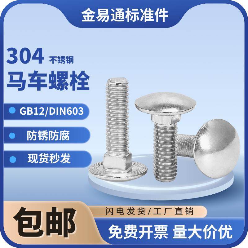 304不锈钢大半圆头方颈马车螺栓扁头圆头小螺丝钉货架柜子5M6-M12