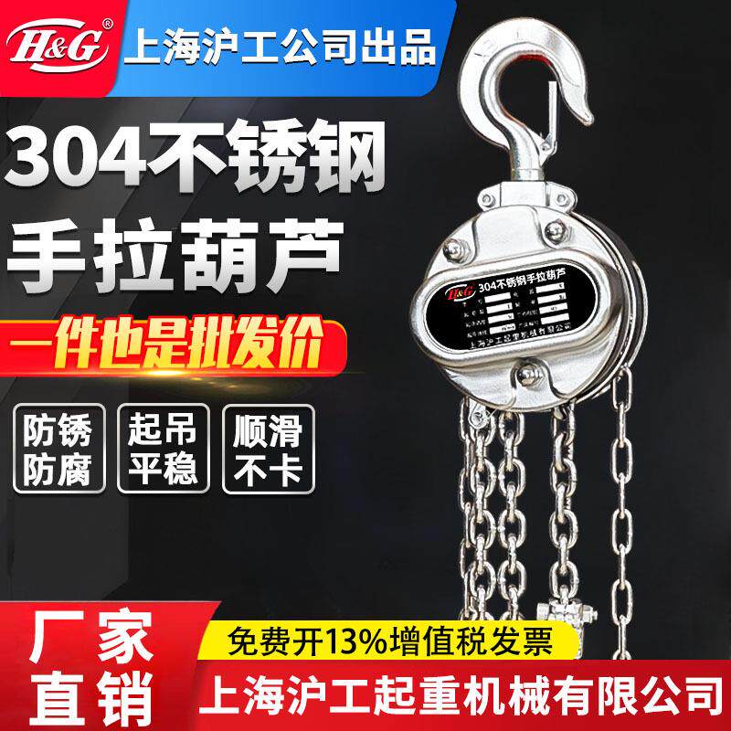 上海沪工公司不锈钢防爆手拉葫芦手动吊葫芦倒链起重机耐高温吊机