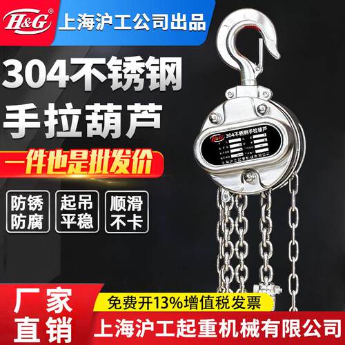 上海沪工公司不锈钢防爆手拉葫芦手动吊葫芦倒链起重机耐高温吊机
