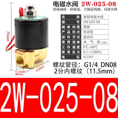 全铜二位二通电磁阀G1/4螺纹2W025-08适用AC220V DC24V