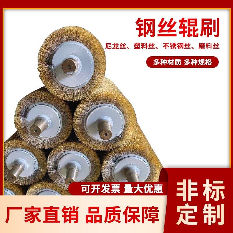 钢丝辊刷工业用毛刷辊不锈钢丝镀铜丝刷辊滚筒刷辊除锈缠绕式定制