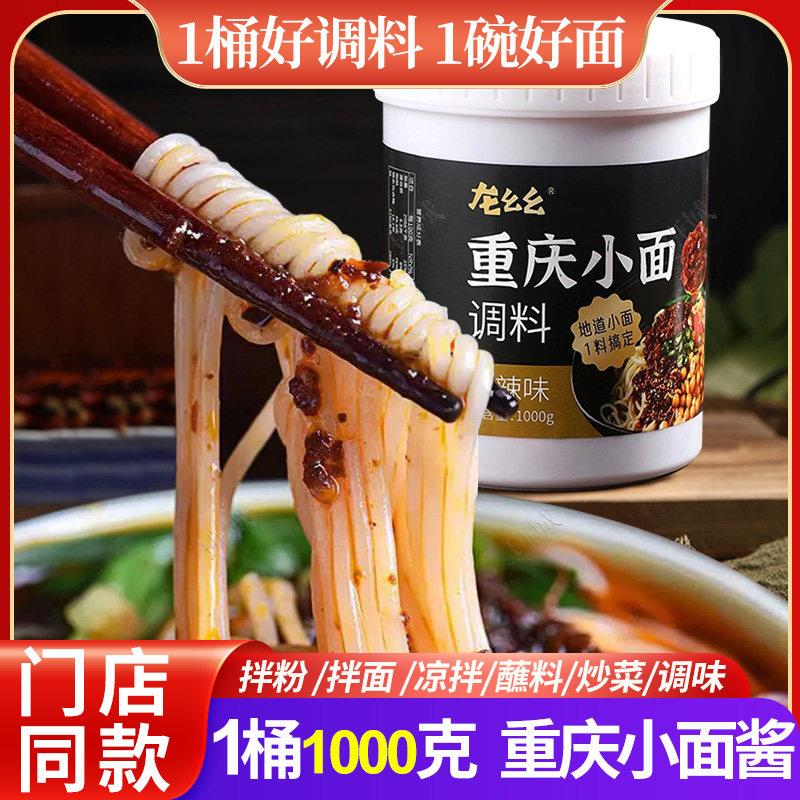 桶装面条重庆小面调料拌面酱料辣椒酱凉面麻辣面条调料包商用