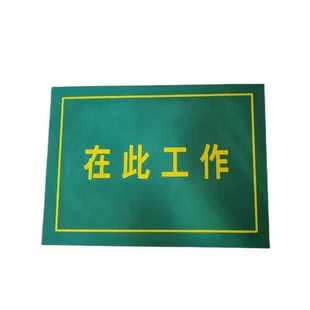 电力工作站位垫印字胶皮绝缘地垫配电室橡胶垫在此工作绝缘站垫