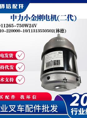 中力小金刚电机(二代)ZD11265-750W24V中力EPT20-15ET2