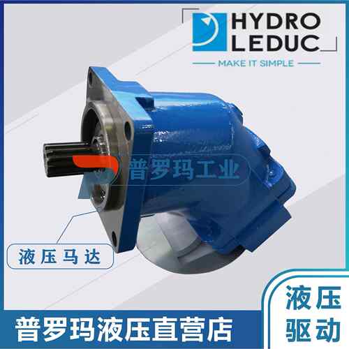 HYDRO-LEDUC N0582488斜轴泵 FR-54122车辆机械专用M63马达