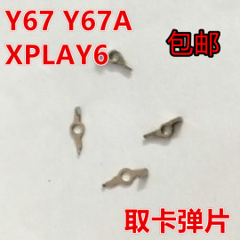 适用于 vivo Y67 Y66  Y67A XPLAY6 x7/plus 取卡弹片 卡托弹片